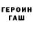 ГЕРОИН Heroin Der Iff